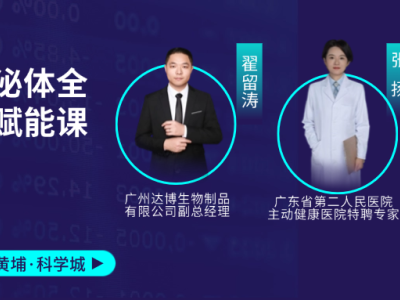 11月1-2日赴廣州黃埔科學城！細胞與外泌體全鏈條賦能課，助你打通產業關鍵環節！歡迎報名~